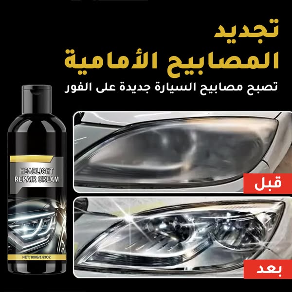 كريم إصلاح المصابيح الأمامية