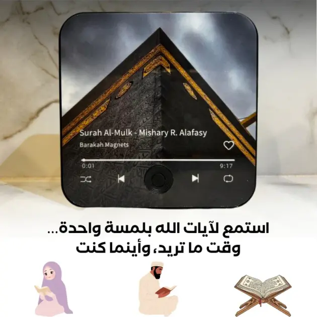 📿 مشغل القرآن المغناطيسي الذكيّ … صوت يملأ بيتك بالطمأنينة 🕋